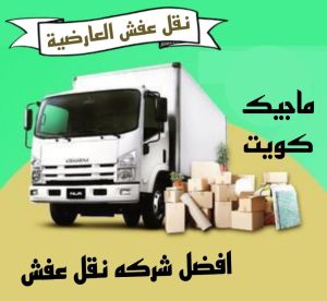نقل عفش العارضية نقل اثاث - نقل عفش - ابومحمد📞67622933 - رقم نقل عفش - هاف لوري - ونيت نقل عفش - نقل عفش رخيص - شركة نقل عفش - نقل عفش الكويت - نقل اثاث الكويت