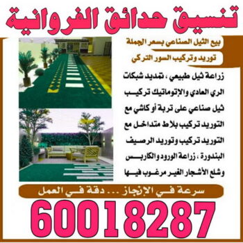 تنسيق حدائق الفروانية - شركة تنسيق حدائق الفروانية - تصميم حدائق الفروانية - رقم تنسيق حدائق الفروانية - تنسيق حدائق - الاتصال 60018287