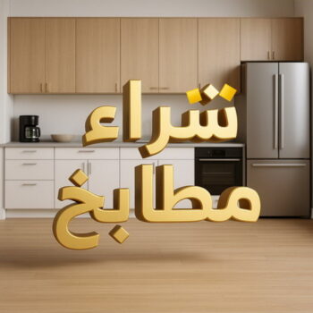 شراء مطابخ - نشتري مطابخ - ابواحمد 60931739 - شراء مطابخ مستعملة - شراء مطابخ الكويت - نشتري مطابخ مستعملة - شراء مطبخ