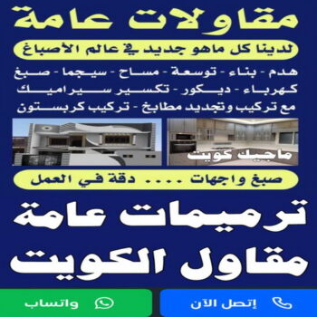 مقاولات - مقاولات عامة - ابومحمود 97703279 - مقاولات بناء - رقم مقاولات - مقاول تكسير - ترميمات عامة - مقاولات عامة بالكويت - مقاول - مقاول بناء - مقاول ترميم - مقاول الكويت