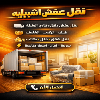 نقل عفش اشبيليه - ابومحمد📞67622933 - شركة نقل عفش اشبيليه - نقل اثاث اشبيليه - ونيت اشبيليه - هاف لوري اشبيليه - نقل عفش اشبيليه الكويت