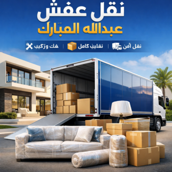 نقل عفش عبدالله المبارك - شركة نقل عفش عبدالله المبارك - ابومحمد📞67622933 - رقم نقل عفش عبدالله المبارك - نقل اثاث عبدالله المبارك - ونيت عبدالله المبارك - هاف لوري عبدالله المبارك