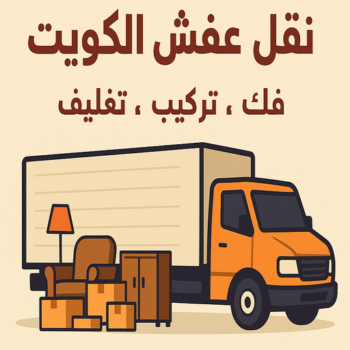 نقل عفش المنطقة العاشرة - ابومحمد📞67622933 - نقل اثاث المنطقة العاشرة - رقم نقل عفش المنطقة العاشرة - ونيت نقل عفش المنطقة العاشرة - هاف لوري المنطقة العاشرة