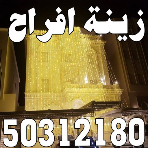 زينة منازل - زينة افراح - تركيب زينه منازل - ابوسيفين 50312180 - تركيب زينة افراح - تاجير زينة منازل - زينة اعراس - تركيب زينة اعراس - زينة افراح الكويت 1 زينة منازل - زينة افراح - تركيب زينه منازل - ابوسيفين 50312180 - تركيب زينة افراح - تاجير زينة منازل - زينة اعراس - تركيب زينة اعراس - زينة افراح الكويت