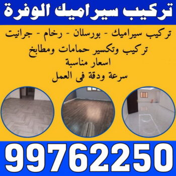 تركيب سيراميك الوفرة - باكستاني 99762250 - معلم سيراميك الوفرة - مقاول سيراميك الوفرة - فني سيراميك الوفرة - معلم سيراميك باكستاني الوفرة