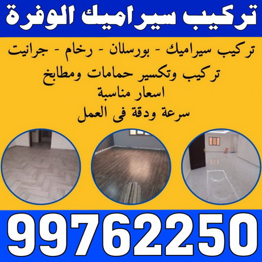 تركيب سيراميك حولي - باكستاني 99762250 - معلم سيراميك حولي - مقاول سيراميك حولي - فني سيراميك حولي - معلم رخام باكستاني 1 تركيب سيراميك حولي - باكستاني 99762250 - معلم سيراميك حولي - مقاول سيراميك حولي - فني سيراميك حولي - معلم رخام باكستاني