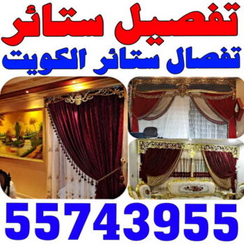 تفصيل ستائر - تفصال ستائر - فهمي📞50017705 - تفصيل ستائر الكويت - تفصيل ستائر مودرن - تفصيل الستائر - فني تفصيل ستائر - تفصيل برادي الكويت - تفصيل برادي