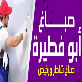صباغ ابوفطيرة - اصباغ ابوفطيرة - ابوعبدالله📞65700179 - صباغ ابوفطيرة شاطر - صباغ ابوفطيرة رخيص - صباغ ابوفطيرة الكويت - رقم صباغ ابوفطيرة