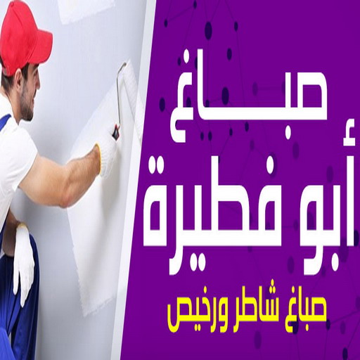 صباغ ابوفطيرة - اصباغ ابوفطيرة - ابوعبدالله📞65700179 - صباغ ابوفطيرة شاطر - صباغ ابوفطيرة رخيص - صباغ ابوفطيرة الكويت - رقم صباغ ابوفطيرة 1 صباغ ابوفطيرة - اصباغ ابوفطيرة - ابوعبدالله📞65700179 - صباغ ابوفطيرة شاطر - صباغ ابوفطيرة رخيص - صباغ ابوفطيرة الكويت - رقم صباغ ابوفطيرة