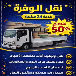 نقل عفش الوفرة نقل عفش الوفرة - ابومحمد📞67622933 - نقل اثاث الوفرة - رقم نقل اثاث الوفرة - هاف لوري الوفرة - ونيت نقل عفش الوفرة - نقل عفش بالوفرة
