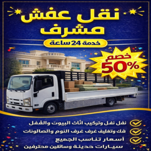 نقل عفش مشرف0990 نقل عفش مشرف - ابومحمد📞67622933 - نقل اثاث مشرف - شركة نقل عفش مشرف - رقم نقل عفش مشرف - نقل اثاث مشرف - هاف لوري مشرف - ونيت مشرف