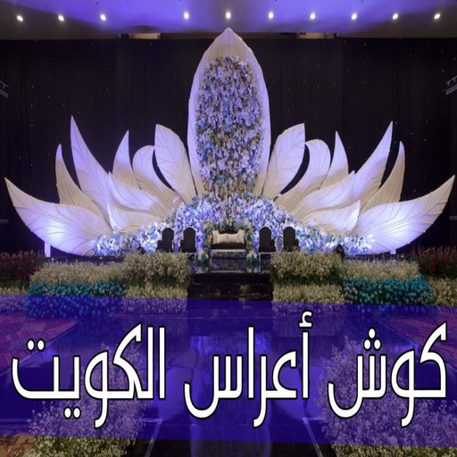 كوش افراح الكويت - كوشات اعراس - بالكويت📞50730722 - كوشة - كوشات - تاجير كوش الكويت - كوشة افراح - كوشات اعراس - كوش ناعمة - تاجير كوشة افراح 1 كوش افراح الكويت - كوشات اعراس - بالكويت📞50730722 - كوشة - كوشات - تاجير كوش الكويت - كوشة افراح - كوشات اعراس - كوش ناعمة - تاجير كوشة افراح