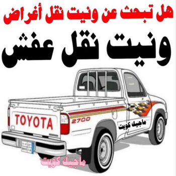 ونيت نقل عفش - ابومحمد📞67622933 - نقل عفش ونيت - ونيت نقل - رقم ونيت - ونيت نقل اثاث - ونيت نقل الكويت - ونيت نقل اغراض - راعى ونيت