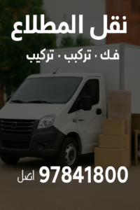 نقل عفش المطلاع - بالكويت 97841800 - نقل اثاث المطلاع - شركة نقل عفش المطلاع - هاف لوري المطلاع - ونيت نقل عفش المطلاع 4 نقل عفش المطلاع