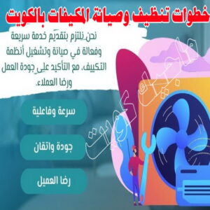 فني تكييف - خلف📞 56606621 - فني تكييف الكويت - رقم فني تكييف - فني تكييف مركزي - فني تكييف الجهراء - فني تكييف حولي - فني تكييف هندي - فني تكييف باكستاني - فني تكييف رخيص 14 خطوات تنظيف وصيانة المكيفات بالكويت