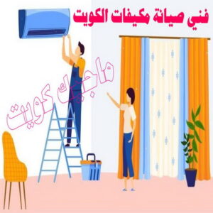 فني تكييف - خلف📞 56606621 - فني تكييف الكويت - رقم فني تكييف - فني تكييف مركزي - فني تكييف الجهراء - فني تكييف حولي - فني تكييف هندي - فني تكييف باكستاني - فني تكييف رخيص 7 فني صيانة مكيفات الكويت