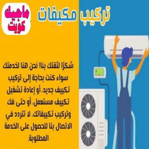 فني تكييف - خلف📞 56606621 - فني تكييف الكويت - رقم فني تكييف - فني تكييف مركزي - فني تكييف الجهراء - فني تكييف حولي - فني تكييف هندي - فني تكييف باكستاني - فني تكييف رخيص 11 تركيب مكيفات