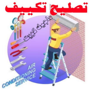 فني تكييف - خلف📞 56606621 - فني تكييف الكويت - رقم فني تكييف - فني تكييف مركزي - فني تكييف الجهراء - فني تكييف حولي - فني تكييف هندي - فني تكييف باكستاني - فني تكييف رخيص 8 تصليح تكييف