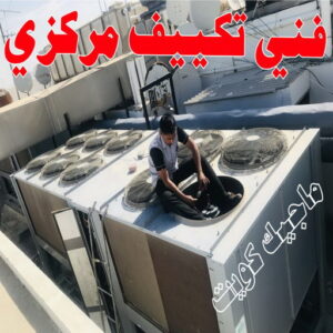 فني تكييف - خلف📞 56606621 - فني تكييف الكويت - رقم فني تكييف - فني تكييف مركزي - فني تكييف الجهراء - فني تكييف حولي - فني تكييف هندي - فني تكييف باكستاني - فني تكييف رخيص 18 فني تكييف مركزي