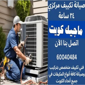 فني تكييف - خلف📞 56606621 - فني تكييف الكويت - رقم فني تكييف - فني تكييف مركزي - فني تكييف الجهراء - فني تكييف حولي - فني تكييف هندي - فني تكييف باكستاني - فني تكييف رخيص 19 صيانة تكييف مركزي