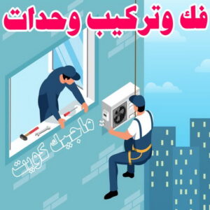 فني تكييف - خلف📞 56606621 - فني تكييف الكويت - رقم فني تكييف - فني تكييف مركزي - فني تكييف الجهراء - فني تكييف حولي - فني تكييف هندي - فني تكييف باكستاني - فني تكييف رخيص 13 فك وتركيب وحدات