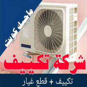 فني تكييف - خلف📞 56606621 - فني تكييف الكويت - رقم فني تكييف - فني تكييف مركزي - فني تكييف الجهراء - فني تكييف حولي - فني تكييف هندي - فني تكييف باكستاني - فني تكييف رخيص 22 شركة تكييف