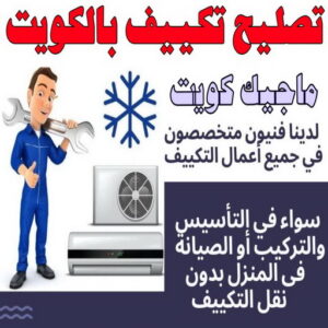 فني تكييف - خلف📞 56606621 - فني تكييف الكويت - رقم فني تكييف - فني تكييف مركزي - فني تكييف الجهراء - فني تكييف حولي - فني تكييف هندي - فني تكييف باكستاني - فني تكييف رخيص 16 تصليح تكييف بالكويت