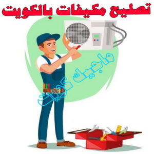فني تكييف - خلف📞 56606621 - فني تكييف الكويت - رقم فني تكييف - فني تكييف مركزي - فني تكييف الجهراء - فني تكييف حولي - فني تكييف هندي - فني تكييف باكستاني - فني تكييف رخيص 6 تصليح مكيفات بالكويت
