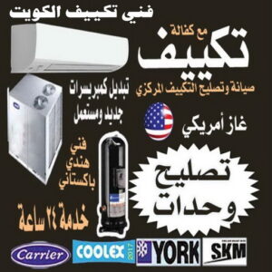 فني تكييف - خلف📞 56606621 - فني تكييف الكويت - رقم فني تكييف - فني تكييف مركزي - فني تكييف الجهراء - فني تكييف حولي - فني تكييف هندي - فني تكييف باكستاني - فني تكييف رخيص 3 فني تكييف الكويت رخيص فني تكييف - خلف📞 56606621 - فني تكييف الكويت - رقم فني تكييف - فني تكييف مركزي - فني تكييف الجهراء - فني تكييف حولي - فني تكييف هندي - فني تكييف باكستاني - فني تكييف رخيص