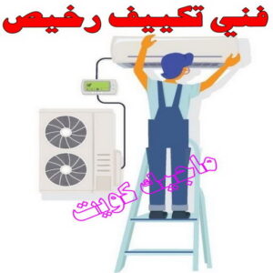 فني تكييف - خلف📞 56606621 - فني تكييف الكويت - رقم فني تكييف - فني تكييف مركزي - فني تكييف الجهراء - فني تكييف حولي - فني تكييف هندي - فني تكييف باكستاني - فني تكييف رخيص 10 فني تكييف رخيص