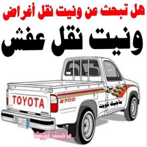 ونيت نقل عفش - ابومحمد📞67622933 - نقل عفش ونيت - ونيت نقل - رقم ونيت - ونيت نقل اثاث - ونيت نقل الكويت - ونيت نقل اغراض - راعى ونيت 3 ونيت نقل عفش