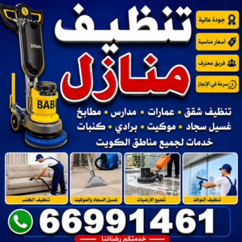 تنظيف جاخور - شركة تنظيف📞66991461 - تنظيف اسطبلات - تنظيف جواخير - شركة تنظيف - مكافحة حشرات - تعقيم منازل - تنظيف منازل - شركة تنظيف الكويت