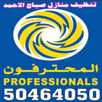 شركة تنظيف صباح الاحمد - تنظيف منازل صباح الاحمد - بالكويت📞50464050 - شركة تنظيف بالكويت - تعقيم منازل - شركة تنظيف شقق - تنظيف - تنظيف شقق - تنظيف فلل وشقق - شركة تنظيف منازل