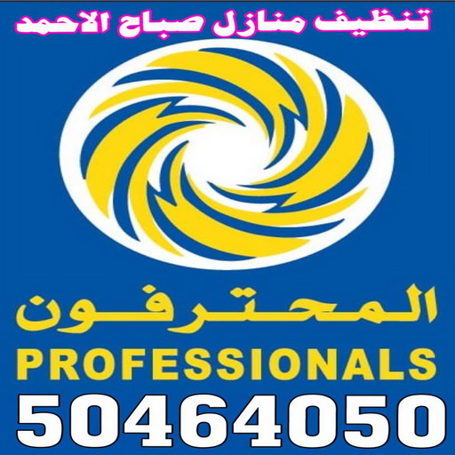 شركة تنظيف صباح الاحمد - تنظيف منازل صباح الاحمد - بالكويت📞50464050 - شركة تنظيف بالكويت - تعقيم منازل - شركة تنظيف شقق - تنظيف - تنظيف شقق - تنظيف فلل وشقق - شركة تنظيف منازل 1 شركة تنظيف صباح الاحمد - تنظيف منازل صباح الاحمد - بالكويت📞50464050 - شركة تنظيف بالكويت - تعقيم منازل - شركة تنظيف شقق - تنظيف - تنظيف شقق - تنظيف فلل وشقق - شركة تنظيف منازل