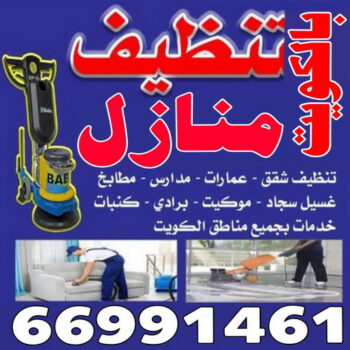 تنظيف فلل وشقق - تنظيف شقق رخيص - شركة تنظيف📞66991461 - تنظيف فلل - شركة تنظيف شقق - شركات تنظيف فلل وشقق - تنظيف الشقق - شركة تنظيف - فلل وشقق