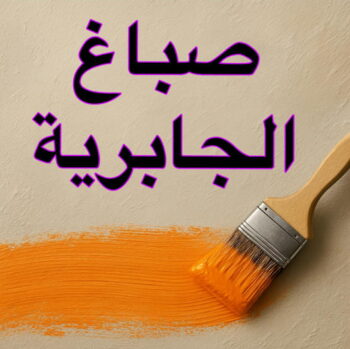 صباغ الجابرية - اصباغ الجابرية - ابوعبدالله📞65700179 - صباغ الجابريةرخيص - رقم صباغ الجابرية - صباغ منازل الجابرية - صباغ بالجابرية - صباغين الجابرية - صباغ في الجابرية