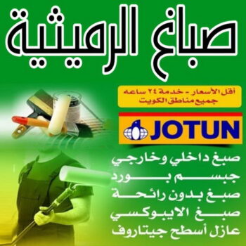 صباغ الرميثية - اصباغ الرميثية - ابوعبدالله📞65700179 - صباغ رخيص بالرميثية - رقم صباغ الرميثية - رقم صباغ الرميثية - صباغ شاطر الرميثية - صباغين الرميثية - صباغ الرميثية الكويت