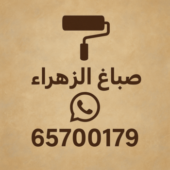 صباغ الزهراء - اصباغ الزهراء - ابوعبدالله📞65700179 - صباغ الزهراء رخيص - رقم صباغ الزهراء - صباغ الزهراء شاطر - اصباغ الزهراء بالكويت - صباغين الزهراء - صباغ منازل الزهراء