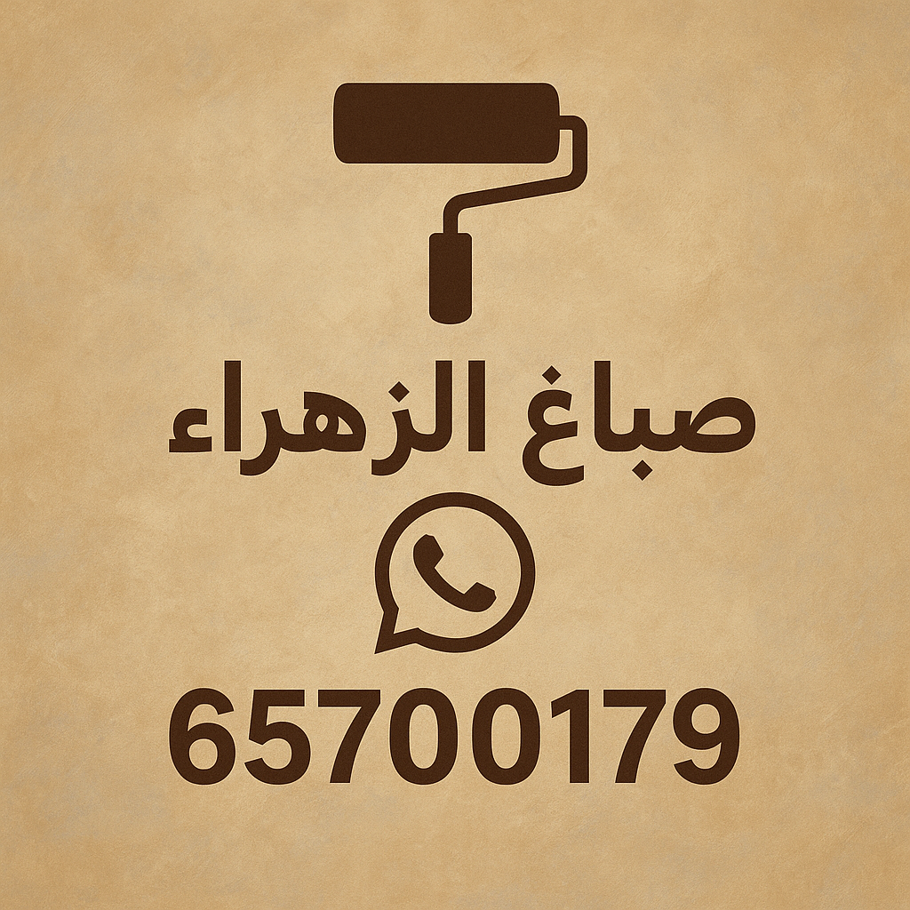 صباغ الزهراء - اصباغ الزهراء - ابوعبدالله📞65700179 - صباغ الزهراء رخيص - رقم صباغ الزهراء - صباغ الزهراء شاطر - اصباغ الزهراء بالكويت - صباغين الزهراء - صباغ منازل الزهراء 1 صباغ الزهراء - اصباغ الزهراء - ابوعبدالله📞65700179 - صباغ الزهراء رخيص - رقم صباغ الزهراء - صباغ الزهراء شاطر - اصباغ الزهراء بالكويت - صباغين الزهراء - صباغ منازل الزهراء