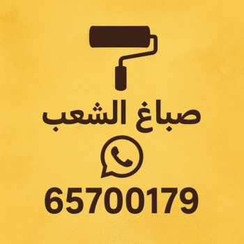 صباغ الشعب - اصباغ الشعب - ابوعبدالله📞65700179 - صباغ رخيص بالشعب - رقم صباغ الشعب - صباغ شاطر بالشعب - اصباغ الشعب بالكويت - صباغين الشعب - صباغ منازل الشعب