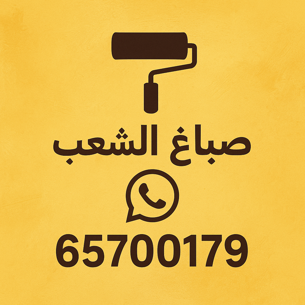 صباغ الشعب - اصباغ الشعب - ابوعبدالله📞65700179 - صباغ رخيص بالشعب - رقم صباغ الشعب - صباغ شاطر بالشعب - اصباغ الشعب بالكويت - صباغين الشعب - صباغ منازل الشعب 1 صباغ الشعب - اصباغ الشعب - ابوعبدالله📞65700179 - صباغ رخيص بالشعب - رقم صباغ الشعب - صباغ شاطر بالشعب - اصباغ الشعب بالكويت - صباغين الشعب - صباغ منازل الشعب