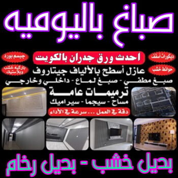 صباغ باليومية - ابوعلي 66586944 ☎ - صباغ رخيص - رقم صباغ رخيص - اصباغ باليوميه - رقم صباغ - صباغ شاطر - صباغ خشب - اصباغ جوتن - اصباغ الكويت - صباغين - صباغ الكويت