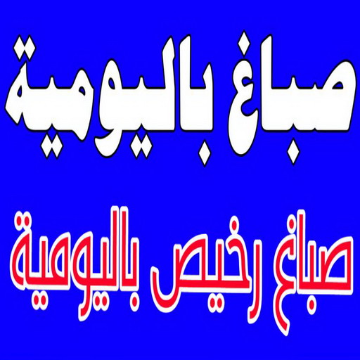 صباغ باليومية - ابوعلي 66586944 ☎ - صباغ رخيص - رقم صباغ رخيص - اصباغ باليوميه - رقم صباغ - صباغ شاطر - صباغ خشب - اصباغ جوتن - اصباغ الكويت - صباغين - صباغ الكويت 1 صباغ باليومية - ابوعلي 66586944 ☎ - صباغ رخيص - رقم صباغ رخيص - اصباغ باليوميه - رقم صباغ - صباغ شاطر - صباغ خشب - اصباغ جوتن - اصباغ الكويت - صباغين - صباغ الكويت