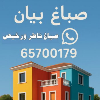 صباغ بيان - اصباغ بيان - ابوعبدالله📞65700179 - صباغ بيان رخيص - رقم صباغ بيان - صباغ بيان شاطر - صباغ خشب بيان - اصباغ بيان الكويت - صباغين بيان - صباغ منازل بيان