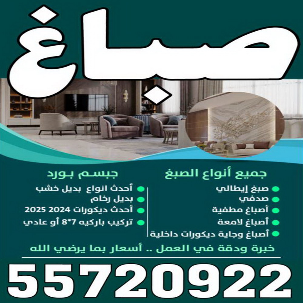 رقم صباغ - ابوحسين 55720922 ☎ - صباغ رخيص - رقم صباغ رخيص - اصباغ - رقم صباغ - صباغ شاطر - صباغ خشب - اصباغ جوتن - اصباغ الكويت - صباغين - صباغ الكويت 1 رقم صباغ - ابوحسين 55720922 ☎ - صباغ رخيص - رقم صباغ رخيص - اصباغ - رقم صباغ - صباغ شاطر - صباغ خشب - اصباغ جوتن - اصباغ الكويت - صباغين - صباغ الكويت