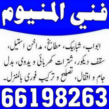 فني المنيوم هدية - فني شتر هدية - فني المنيوم 66198263 - شتر - فني المنيوم باكستاني - فني المنيوم رخيص - معلم المنيوم - فني المنيوم هندي