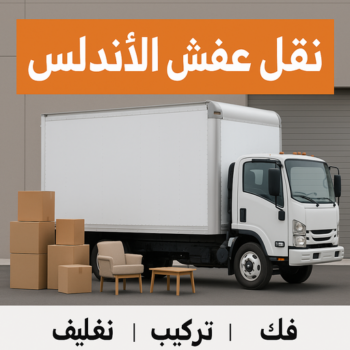 نقل عفش الاندلس - ابومحمد📞67622933 - نقل اثاث الاندلس - شركة نقل عفش الاندلس - هاف لوري الاندلس - ونيت نقل عفش الاندلس