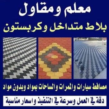 تركيب بلاط - معلم بلاط - ابوحسين 55720922 - كربستون - تركيب بلاط متداخل - تركيب بلاط كاشي - تركيب موزاييك - مقاول بلاط - معلم بلاط متداخل - تركيب السيراميك - تركيب رخام