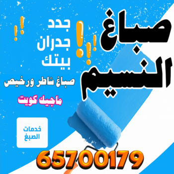 اصباغ النسيم - صباغ النسيم - ابومكه 65700179 ☎ - صباغ النسيم رخيص - رقم صباغ النسيم  - صباغ شاطر بالنسيم - صباغ النسيم بالجهراء - صباغ في النسيم