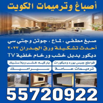 صباغ - صباغ الكويت - اصباغ الكويت - الاتصال 55720922 - صباغ شاطر - صباغ رخيص - رقم صباغ رخيص - رقم صباغ - صباغ منازل - صباغ هندي